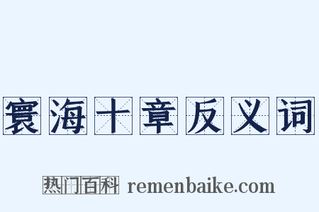 寰海十章反义词是什么意思的图片